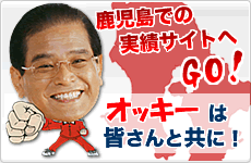 鹿児島での実績サイト