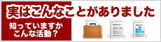 実はこんなことがありました。～知っていますかこんな活動？～