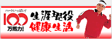 やすおか興治　健康生活