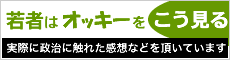 若者はオッキーをこう見る