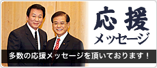 応援メッセージ