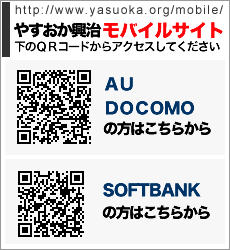 やすおか興治　モバイルサイト