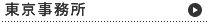 東京事務所