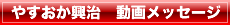 やすおか興治　動画メッセージ