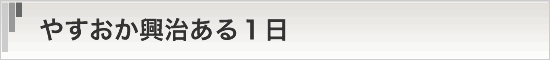 やすおか興治ある１日