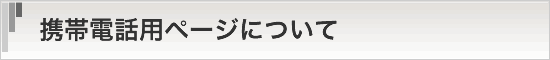 携帯電話用ページについて
