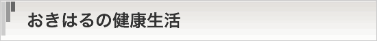 おきはるの健康生活