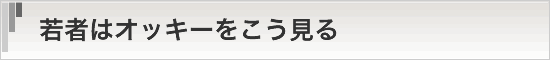 若者はオッキーをこう見る