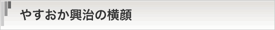 やすおか興治の横顔