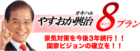 やすおか興治　８プラン