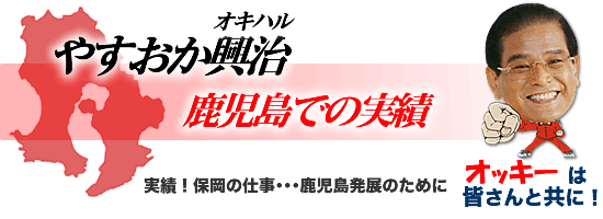 やすおか興治　鹿児島での実績
