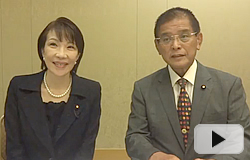 高市早苗さん(自由民主党　政務調査会長)からのメッセージ