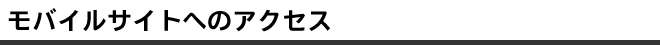 モバイルサイトへのアクセス