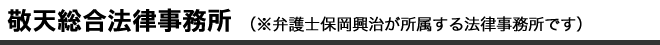 敬天総合法律事務所（※弁護士保岡興治が所属する法律事務所です）