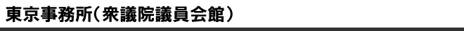東京事務所(衆議院議員会館)