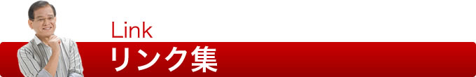 リンク集