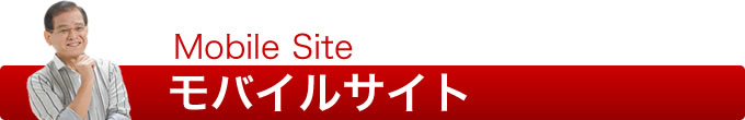 モバイルサイト