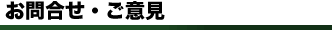 ���⍇���E���ӌ�