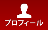 プロフィール