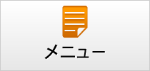 メニュー